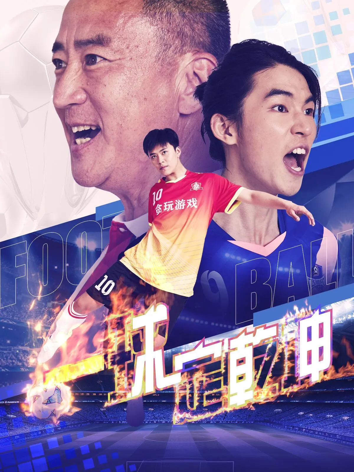 《一球定乾坤》：这“荒诞喜剧”踢出的不是球，是人生！