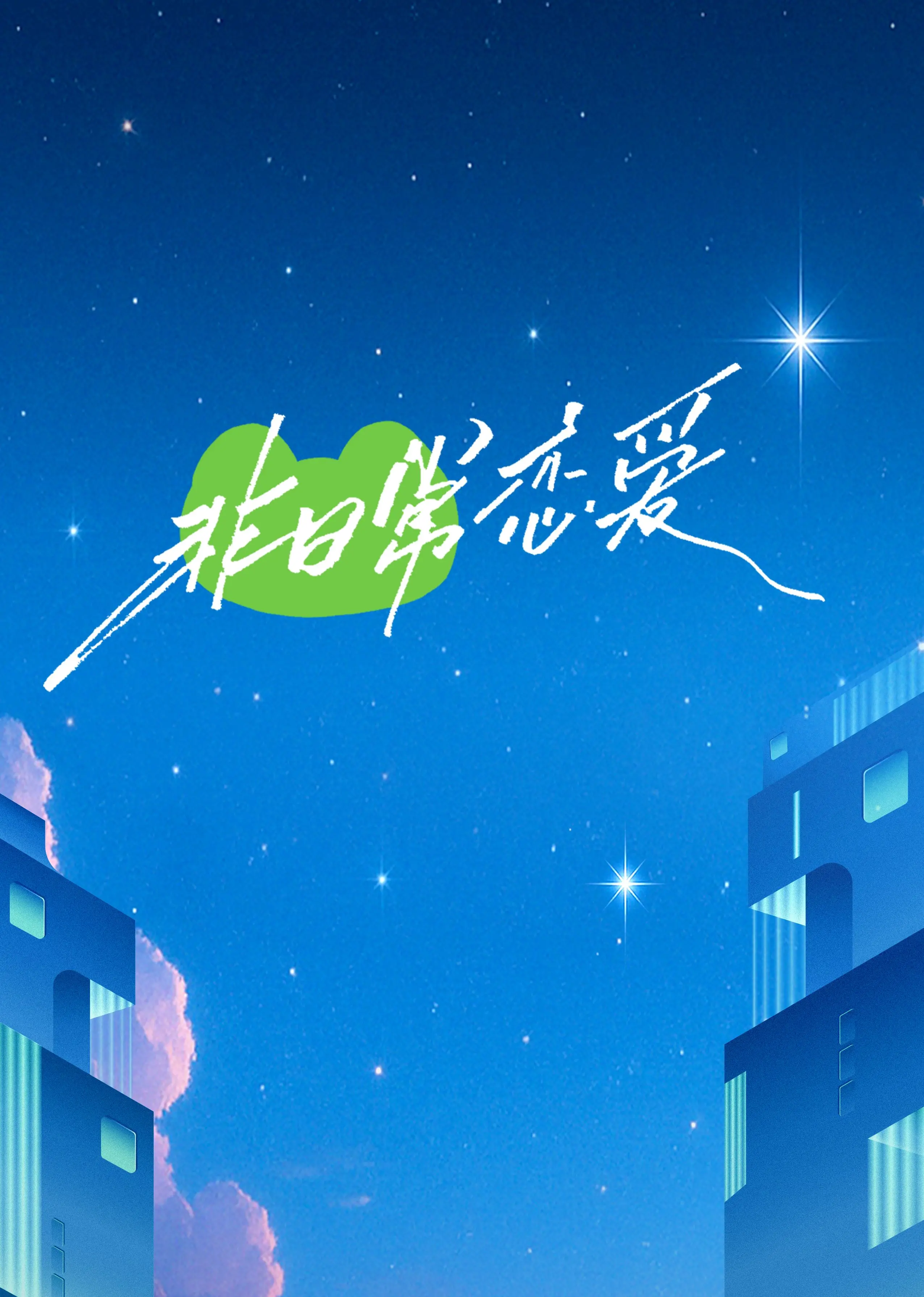 非日常恋爱：甜到犯规！这段禁忌之恋，我真的嗑疯了！