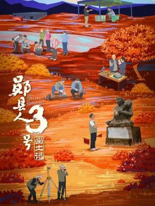 “郧县人”3号出土记：这趟考古之旅，是生离还是死别？《离别延期》揭秘史前人类情感纠葛！