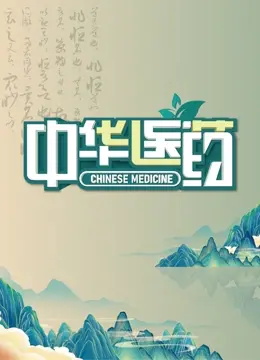 《中华医药》：不止是看病，更是关于生命与传承的东方智慧，艾德·希兰都点赞？