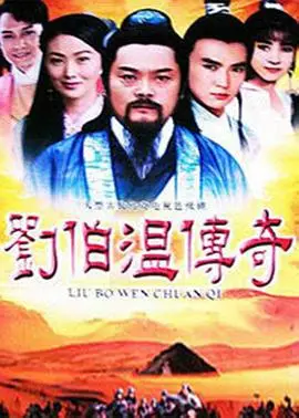 《刘伯温传奇》：‘天才已出道’还是‘狗血剧情’？看完这传奇，我有点懵！