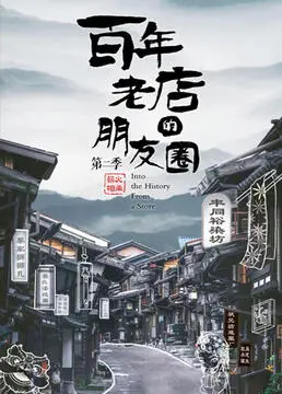 《百年老店的朋友圈 第二季》：情怀与现实的碰撞，这份爱与失去，你是否也经历过？
