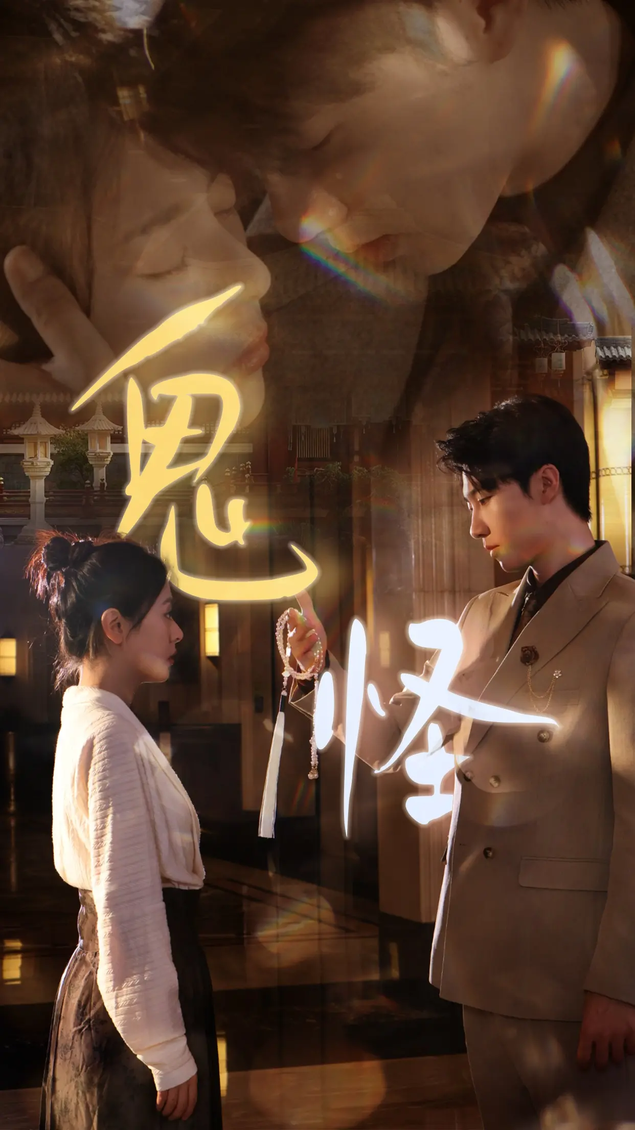 《鬼怪》：一部关于命运、爱与救赎的奇幻史诗，孔刘李栋旭携手演绎生死离别