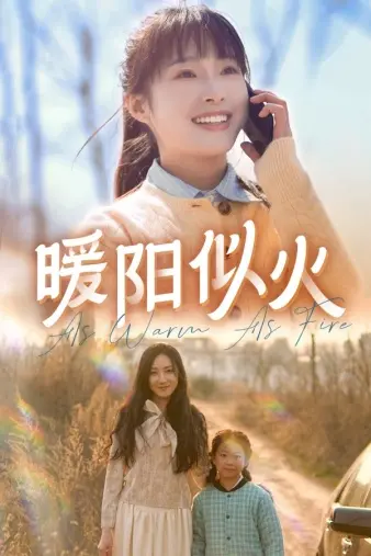 《暖阳似火》：看完我整个人都‘暖’了！这才是成年人该看的治愈剧！