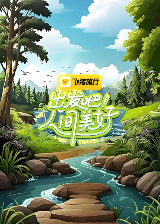 《出发吧！人间美好》：一场众星齐聚的治愈之旅，看小人物如何活出闪耀人生！
