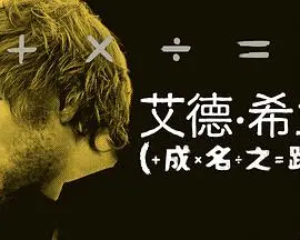 艾德·希兰：成名之路，从街头歌手到巨星，这背后隐藏着《花样男子2》般的爱恨情仇？