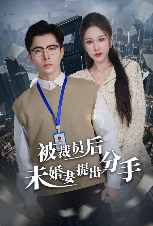 失业被分手？《被裁员后未婚妻提出分手》，这不就是当代社畜版《灰姑娘》的悲惨开局吗？！