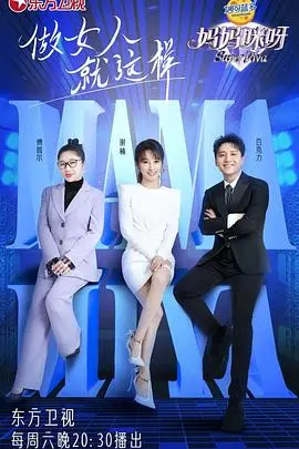 《妈妈咪呀 第八季》：八季依旧炸裂！这飞常大排档式的美食诱惑，看得我口水直流！