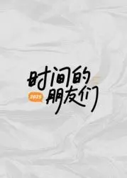 《时间的朋友们》：告五人演唱会现场有多燃？张靓颖助阵，国际象棋女王也来掀翻屋顶！