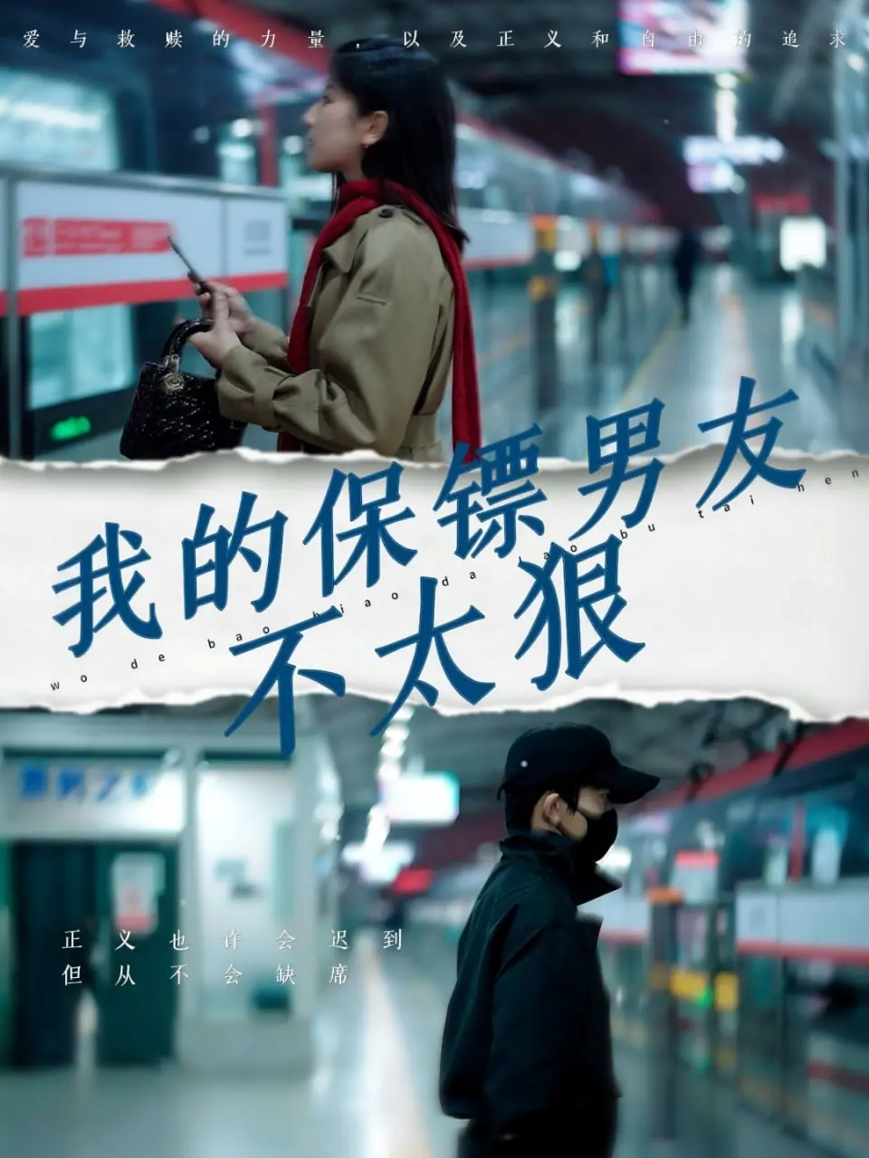 《我的保镖男友不太狠》：当“冷面杀手”遇上“呆萌吃货”，爆笑又治愈的奇遇记