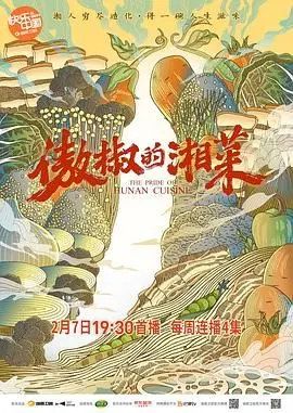 《傲椒的湘菜》：人间烟火里的‘绝世风华’，这味道，绝了！