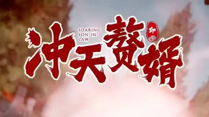 《冲天赘婿》：当平凡小人物蜕变成逆袭打脸的盖世英雄，你看懂了多少爽文套路？