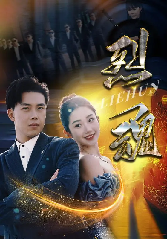 《烈魂》：燃烧的青春与不屈的意志，一场关于守护与成长的热血史诗