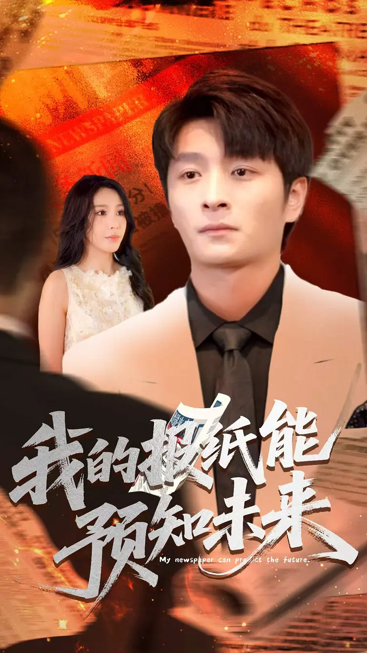 《我的报纸能预知未来》：这报纸也太神了吧？一刷就刷出《2023 MBC演技大赏》的未来！