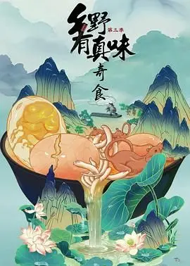 《乡野有真味3奇食》：一口吃出人间至味，这波操作简直是惟我独仙！