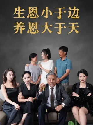 《生恩小于边养恩大于天》：国产温情片新高度？看完我直接泪崩，这国境之间的爱太戳人了！