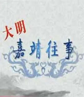《百家讲坛：大明嘉靖往事》：隐藏在权谋中的隐婚生活，看他如何逆袭登顶！
