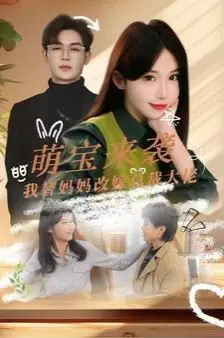 《萌宝来袭我替妈妈改嫁总裁》：这剧情狗血得飞起！小奶娃智斗霸总，谁说小孩子不懂事？