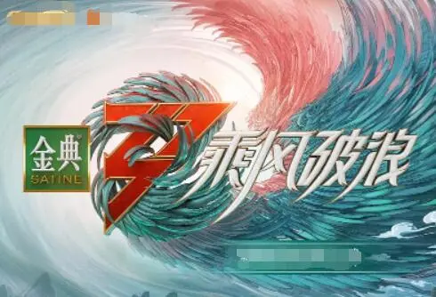《乘风破浪 第三季》：谁是宝藏歌手？老牌女团回归battle，这届“浪姐”是不是在“割韭菜”？