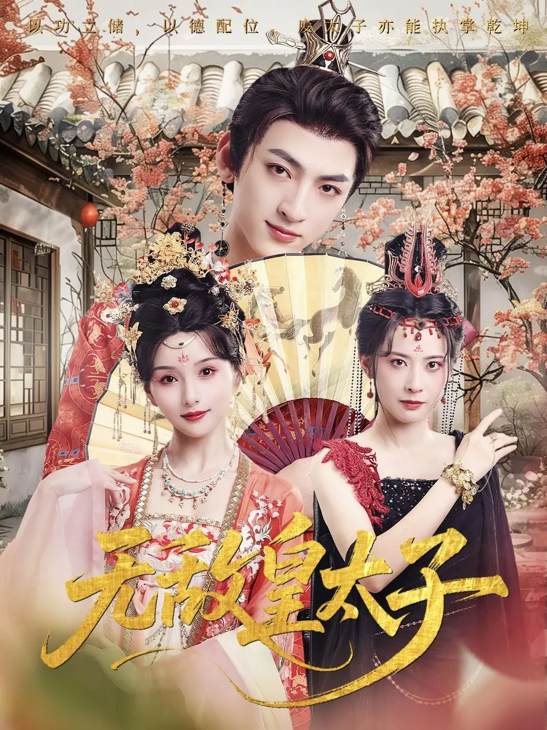 《无敌皇太子》：看得我原地封神！这剧情简直不要太炸裂！