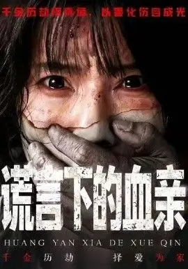 《谎言下的血亲》：真相藏在谎言深处！国产悬疑惊悚的又一力作，看完让你怀疑人生！