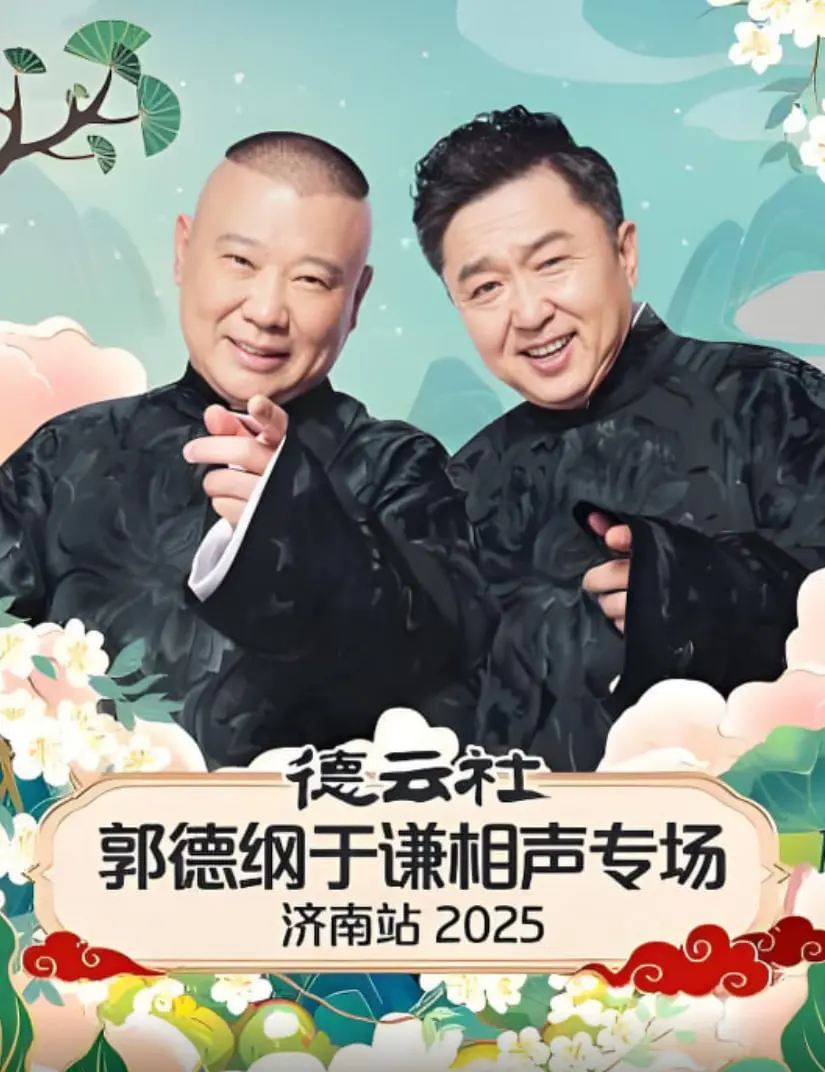 《德云社郭德纲于谦相声专场济南站 2025》：笑到“次元壁”破碎，这相声炸场子了！