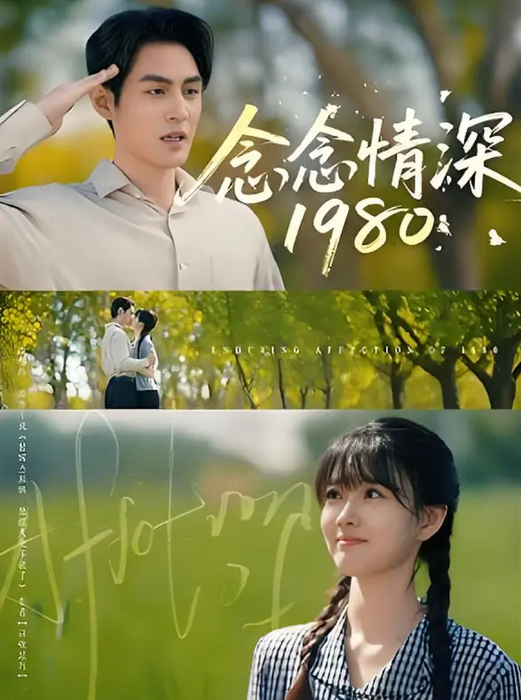 《念念情深1980》：穿越时空的深情告白，谱写时代洪流中的浪漫史诗，感人至深！