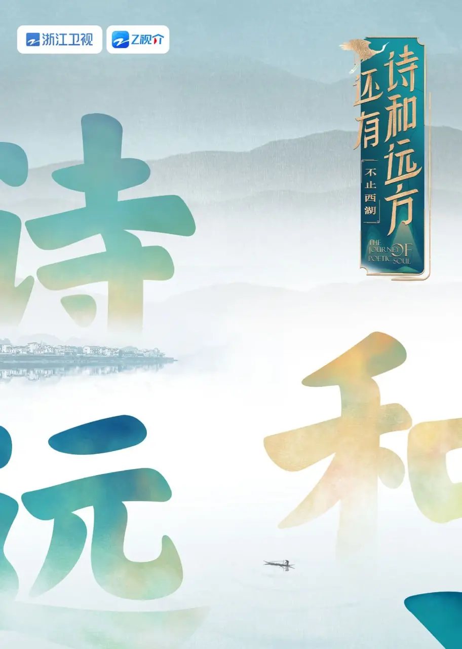 《还有诗和远方 不止西湖 第一季》：西湖边的绝美风光，却藏着比《京城奇珍异物志2019》更让人意想不到的故事！