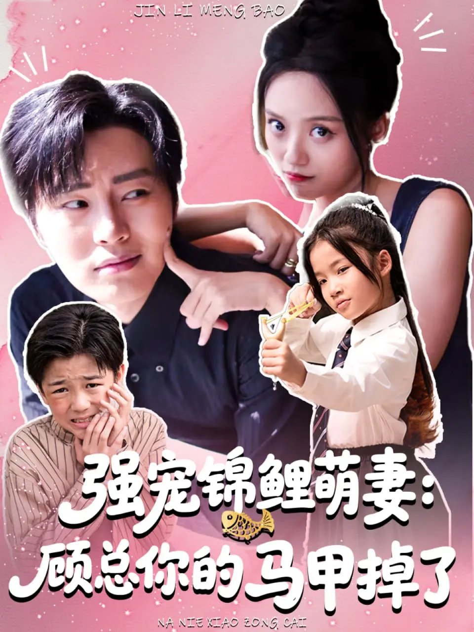 《强宠锦鲤萌妻：顾总你的马甲掉了》：这 霸总 文拍得也太上头了吧！剧情又甜又虐，我直接爱了！