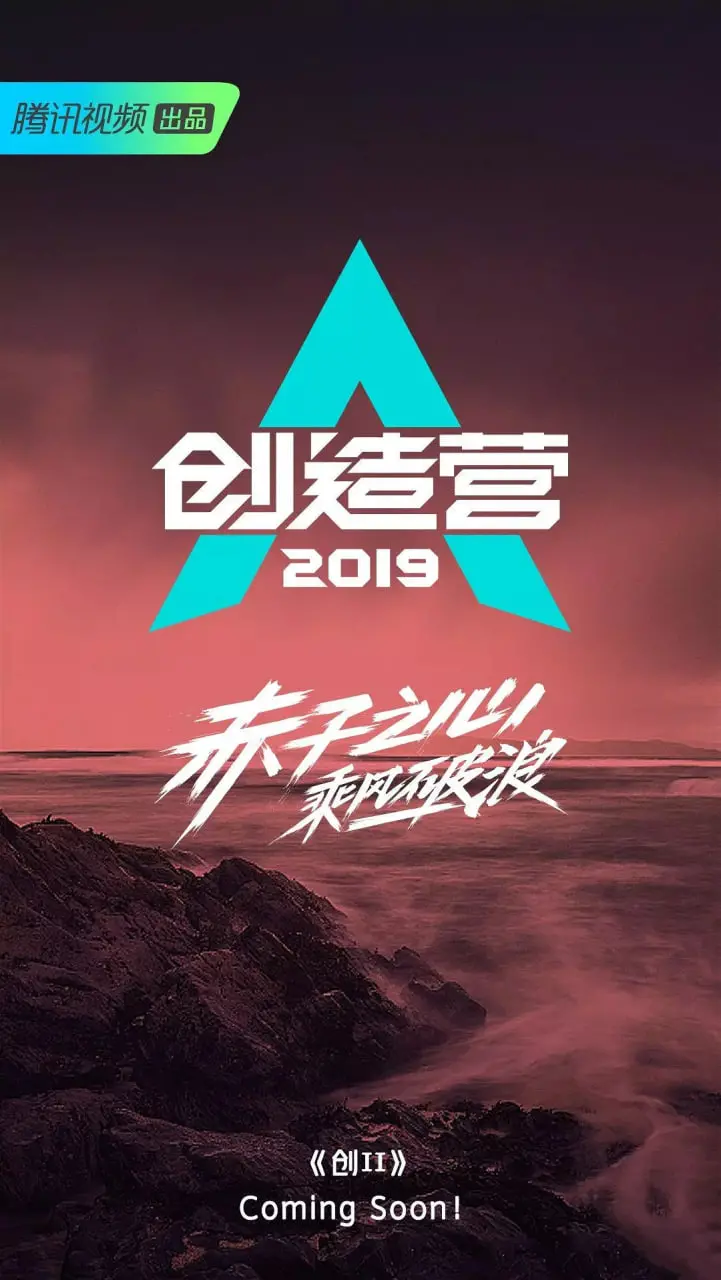 《创造营2019》：选秀天花板还是集体回忆？这演唱会电影值不值得你二刷？