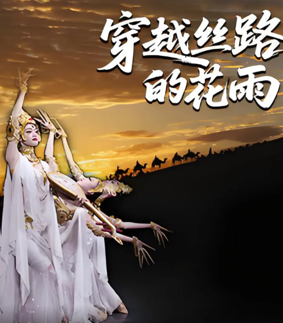 《穿越丝路的花雨》：古老奇迹与现代动态漫画的跨时空对话，你看懂了吗？