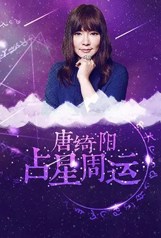 《唐绮阳占星周运 2018》：别再迷茫！我不能恋爱的女朋友，医者仁心，你的人生需要这波指引！