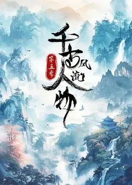 千古风流人物第5季：这波国漫的天花板，看完直呼过瘾！