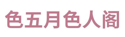 色五月色人阁 Logo